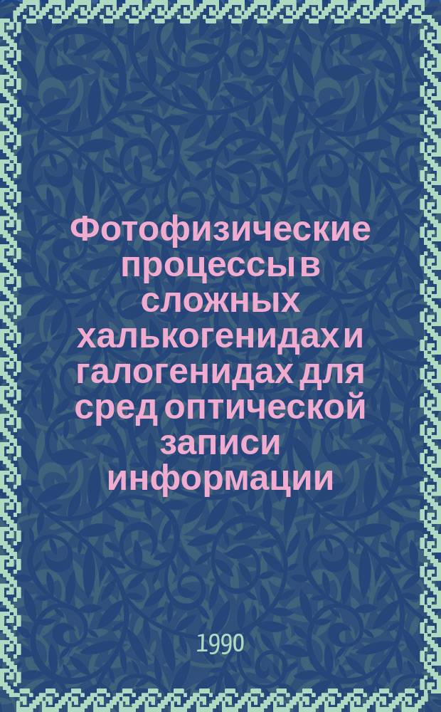 Фотофизические процессы в сложных халькогенидах и галогенидах для сред оптической записи информации : Автореф. дис. на соиск. учен. степ. д. ф.-м. н