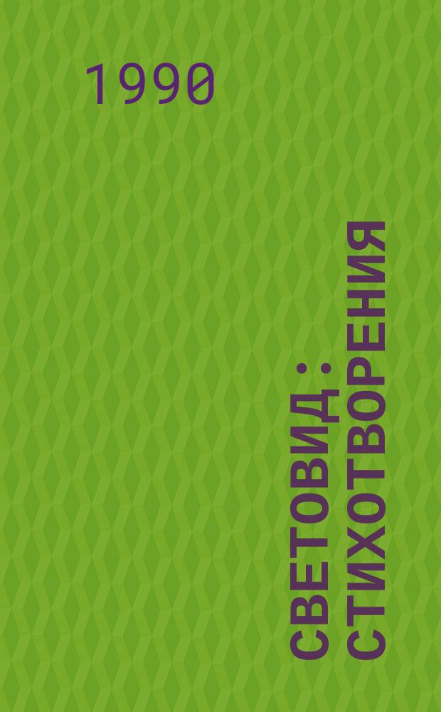 Световид : Стихотворения
