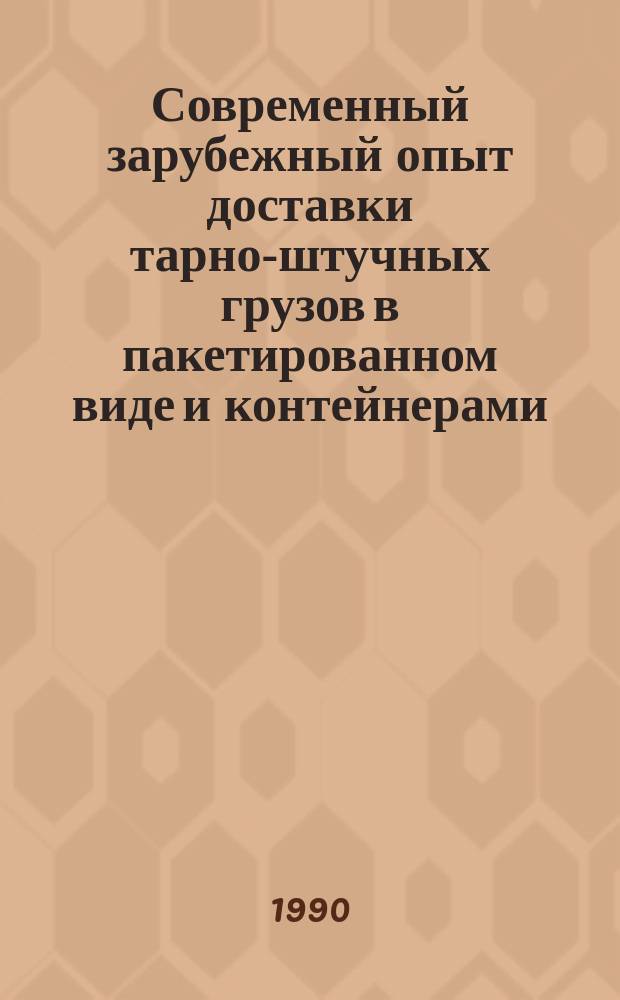 Современный зарубежный опыт доставки тарно-штучных грузов в пакетированном виде и контейнерами
