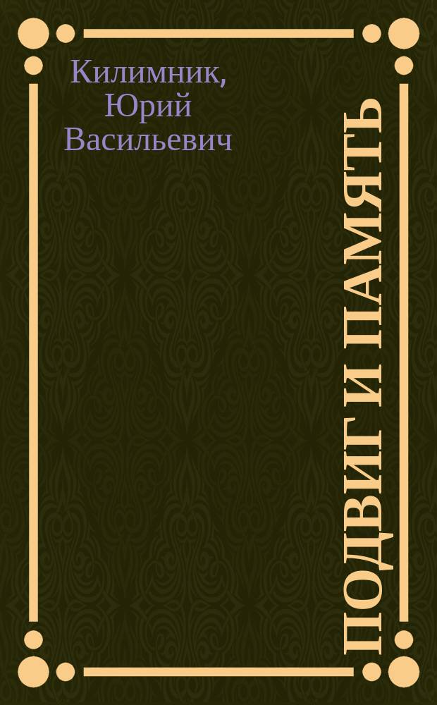 Подвиг и память : Размышления о воспитании молодежи на прим. жизни воинов-интернационалистов