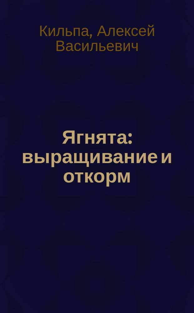 Ягнята: выращивание и откорм : Новые методы