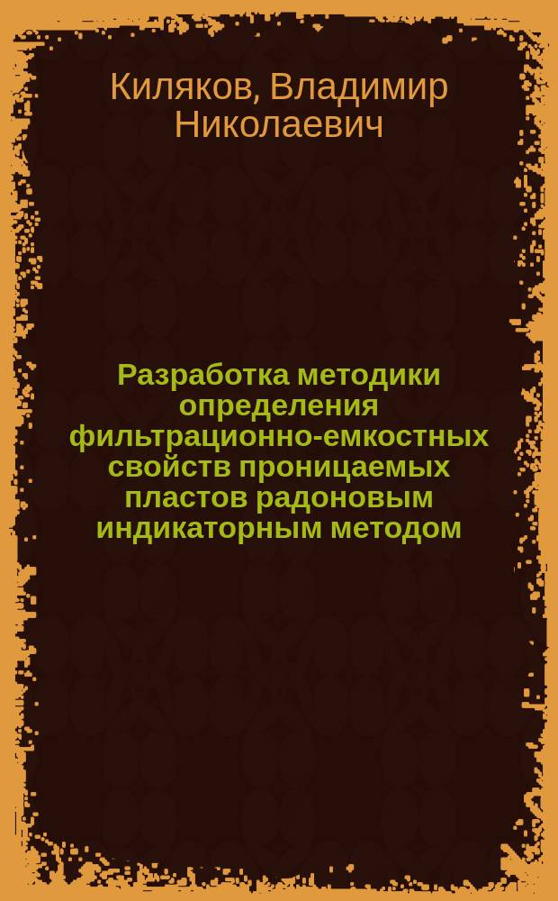 Разработка методики определения фильтрационно-емкостных свойств проницаемых пластов радоновым индикаторным методом : Автореф. дис. на соиск. учен. степ. к. т. н