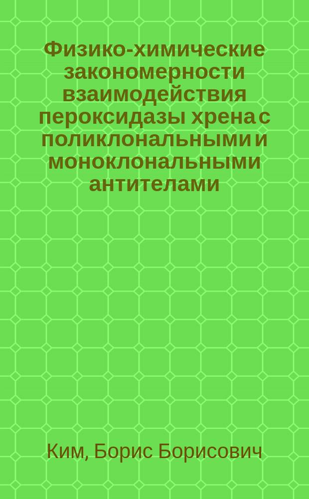 Физико-химические закономерности взаимодействия пероксидазы хрена с поликлональными и моноклональными антителами : Автореф. дис. на соиск. учен. степ. канд. хим. наук : (02.00.15)