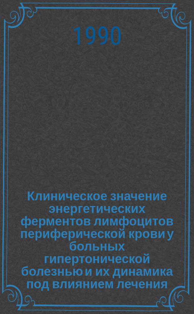 Клиническое значение энергетических ферментов лимфоцитов периферической крови у больных гипертонической болезнью и их динамика под влиянием лечения : Автореф. дис. на соиск. учен. степ. канд. мед. наук : (14.00.06)
