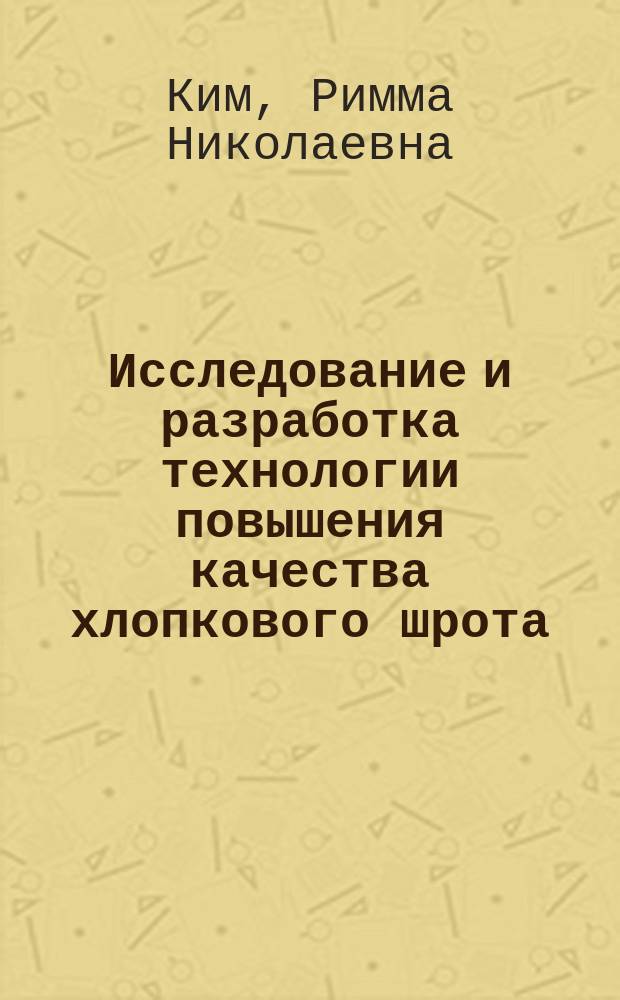 Исследование и разработка технологии повышения качества хлопкового шрота : Автореф. дис. на соиск. учен. степ. канд. техн. наук : (05.18.06)