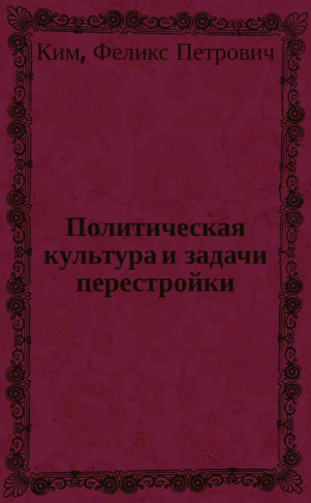 Политическая культура и задачи перестройки