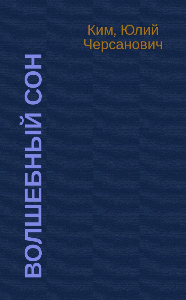 Волшебный сон : Фантазии для театра