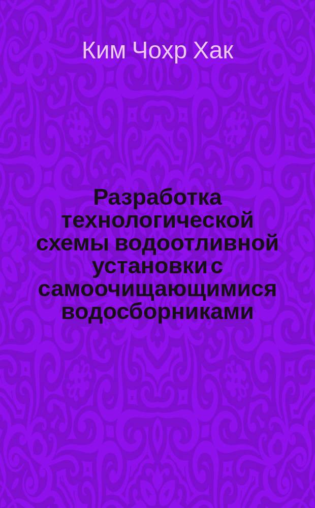 Разработка технологической схемы водоотливной установки с самоочищающимися водосборниками (КНДР) : Автореф. дис. на соиск. учен. степ. канд. техн. наук : (05.05.06)