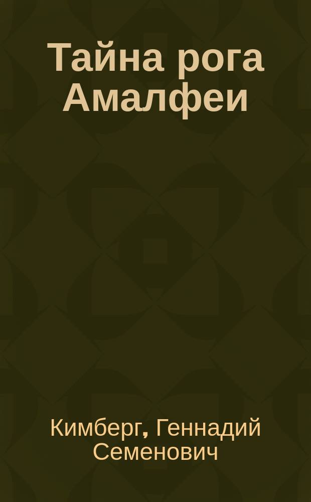 Тайна рога Амалфеи : О значении информ. в современ. мире