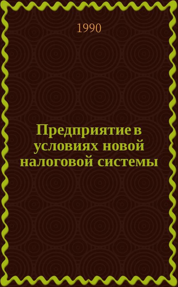 Предприятие в условиях новой налоговой системы