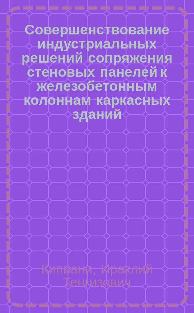 Совершенствование индустриальных решений сопряжения стеновых панелей к железобетонным колоннам каркасных зданий : Автореф. дис. на соиск. учен. степ. канд. техн. наук : (05.23.01)