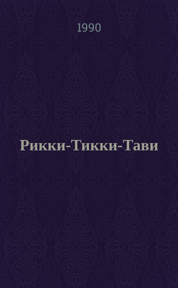 Рикки-Тикки-Тави : Сказка : Для детей