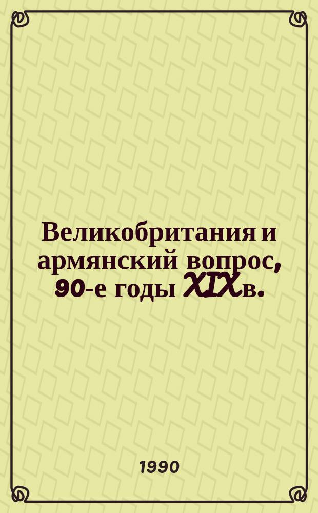 Великобритания и армянский вопрос, 90-е годы XIX в.