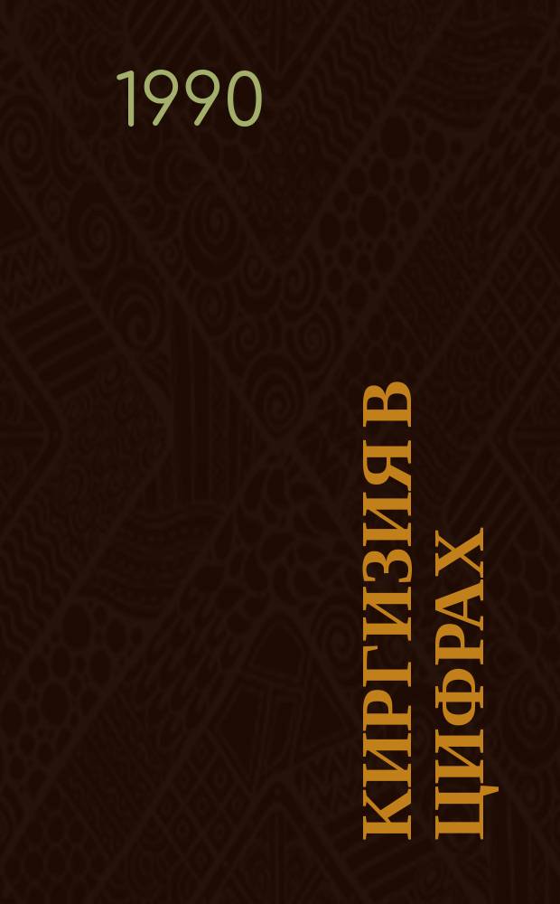 Киргизия в цифрах