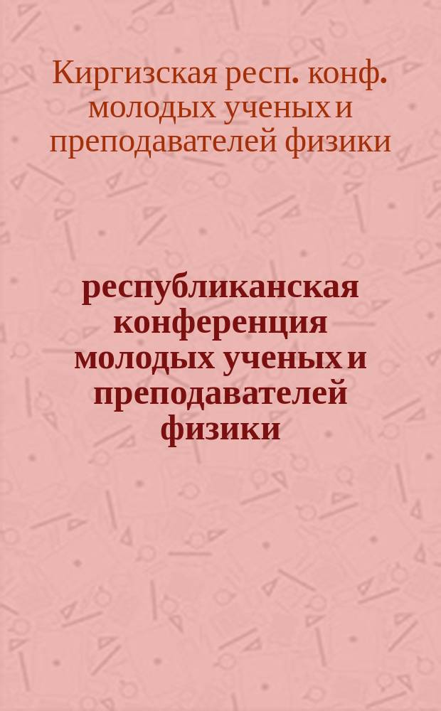 1 республиканская конференция молодых ученых и преподавателей физики : Сб. тез. докл.