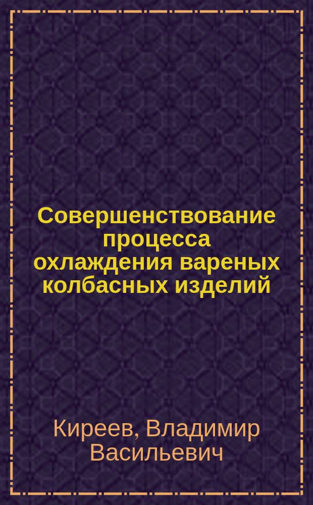 Совершенствование процесса охлаждения вареных колбасных изделий : Автореф. дис. на соиск. учен. степ. канд. техн. наук : (05.04.03)
