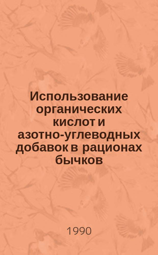 Использование органических кислот и азотно-углеводных добавок в рационах бычков : Автореф. дис. на соиск. учен. степ. канд. с.-х. наук : (06.02.02)