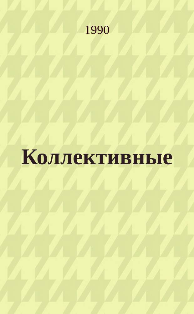 Коллективные (бригадные) формы организации труда в промышленности: проблемы и перспективы развития : Автореф. дис. на соиск. учен. степ. канд. социол. наук : (22.00.03)