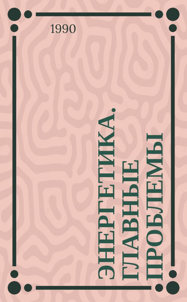 Энергетика. Главные проблемы : (В вопр. и ответах)