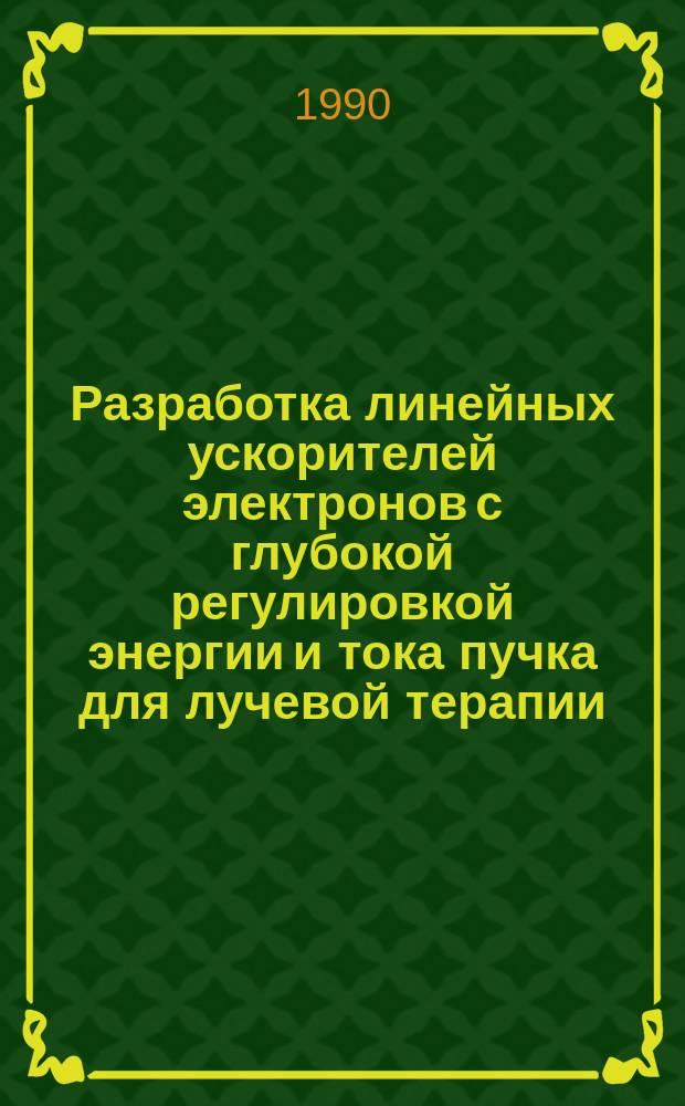 Разработка линейных ускорителей электронов с глубокой регулировкой энергии и тока пучка для лучевой терапии : Автореф. дис. на соиск. учен. степ. канд. техн. наук : (01.04.20)