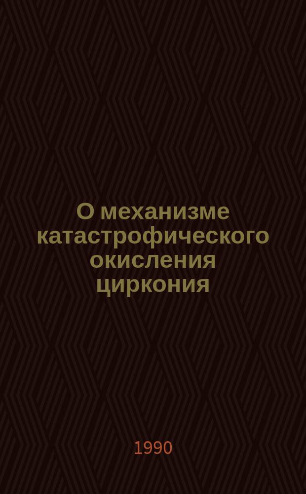 О механизме катастрофического окисления циркония