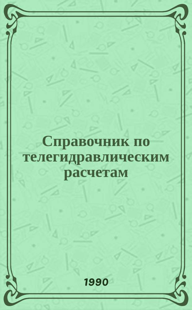Справочник по телегидравлическим расчетам (ядерные реакторы, теплообменники, парогенераторы)