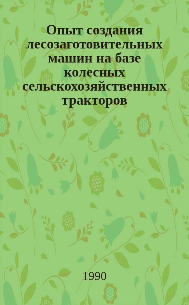 Опыт создания лесозаготовительных машин на базе колесных сельскохозяйственных тракторов