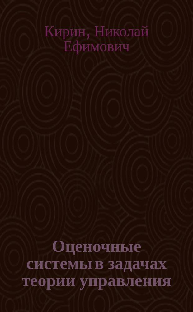 Оценочные системы в задачах теории управления