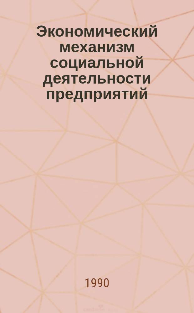 Экономический механизм социальной деятельности предприятий : Автореф. дис. на соиск. учен. степ. д-ра экон. наук : (08.00.05)