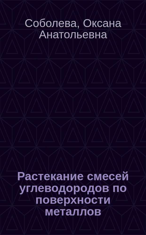 Растекание смесей углеводородов по поверхности металлов : Автореф. дис. на соиск. учен. степ. канд. хим. наук : (02.00.11)