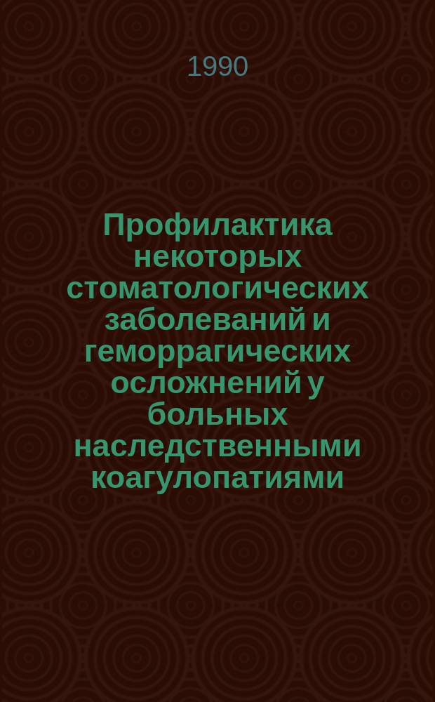 Профилактика некоторых стоматологических заболеваний и геморрагических осложнений у больных наследственными коагулопатиями : Автореф. дис. на соиск. учен. степ. канд. мед. наук : (14.00.29; 14.00.21)