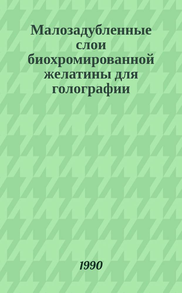 Малозадубленные слои биохромированной желатины для голографии : Автореф. дис. на соиск. учен. степ. к. т. н