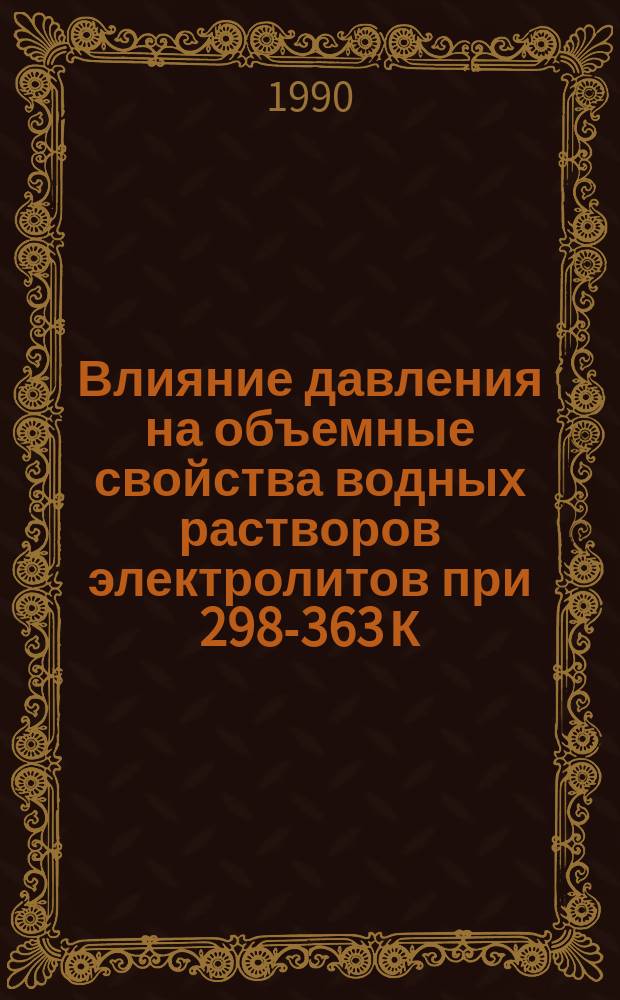 Влияние давления на объемные свойства водных растворов электролитов при 298-363 К : Автореф. дис. на соиск. учен. степ. канд. хим. наук : (02.00.04)