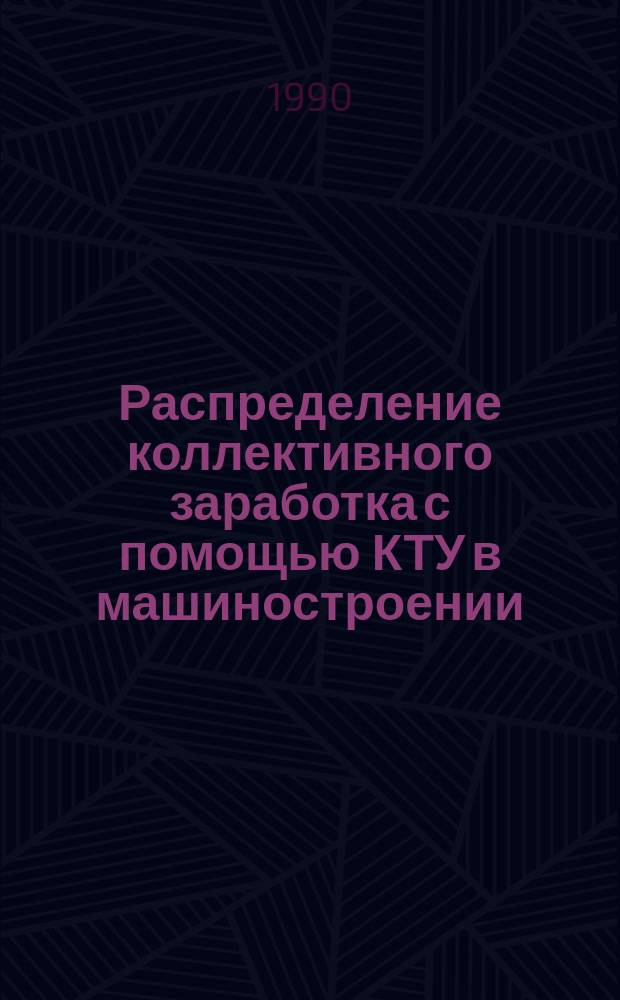 Распределение коллективного заработка с помощью КТУ в машиностроении