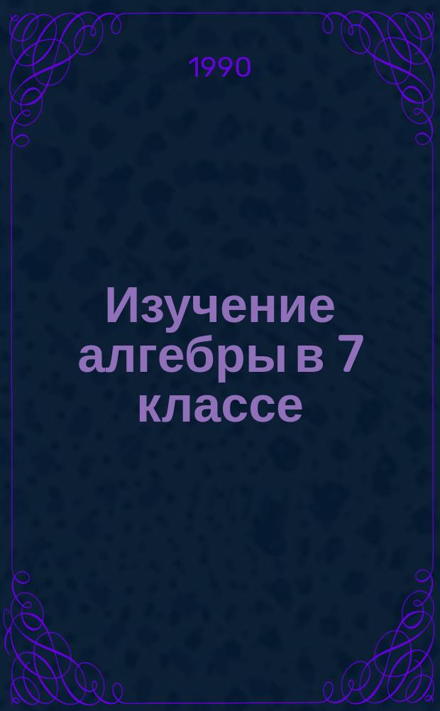 Изучение алгебры в 7 классе : I учеб. полугодие : Учеб. пособие