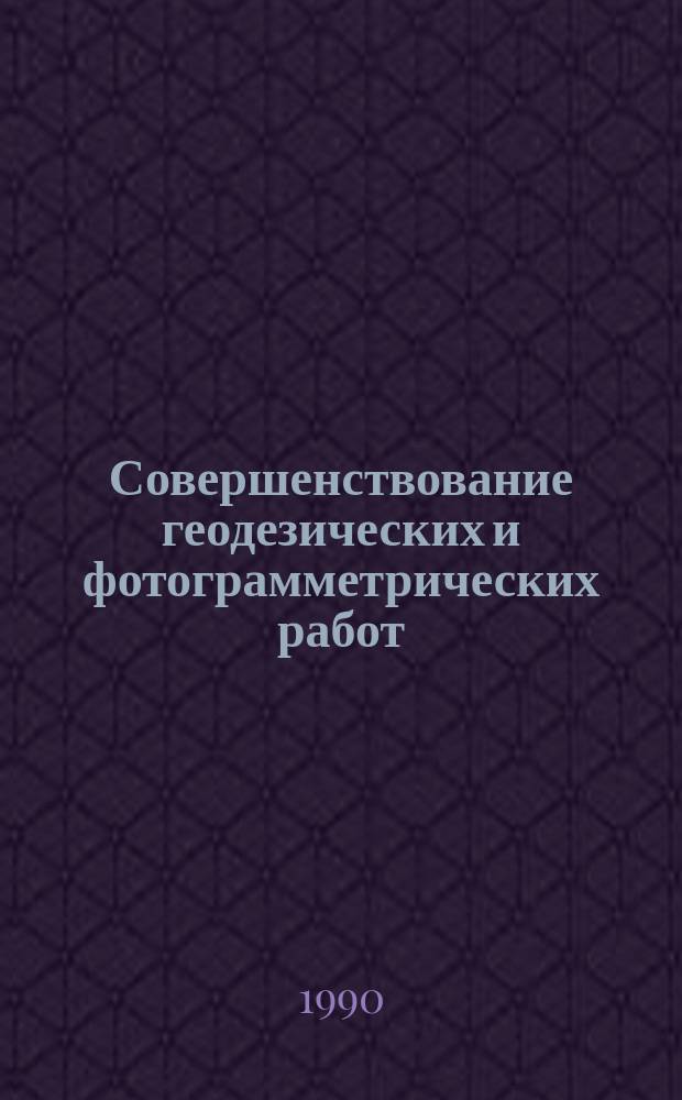 Совершенствование геодезических и фотограмметрических работ : Сб. науч. тр. ВАГО
