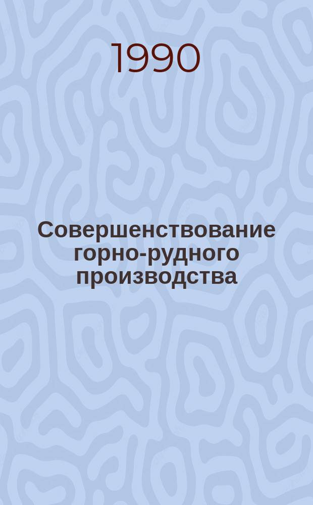 Совершенствование горно-рудного производства : Сб. науч. тр