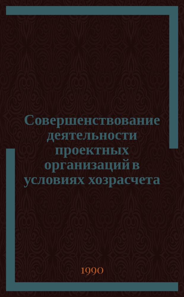 Совершенствование деятельности проектных организаций в условиях хозрасчета : Материалы семинара