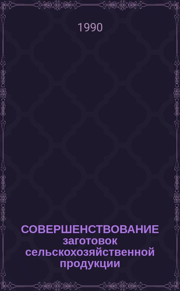 СОВЕРШЕНСТВОВАНИЕ заготовок сельскохозяйственной продукции