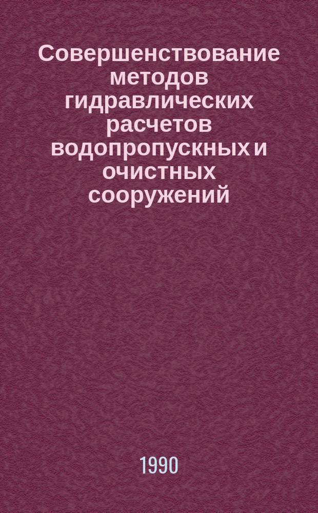 Совершенствование методов гидравлических расчетов водопропускных и очистных сооружений : Межвуз. науч. сб