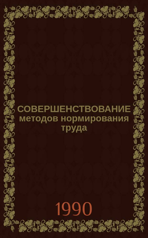 СОВЕРШЕНСТВОВАНИЕ методов нормирования труда