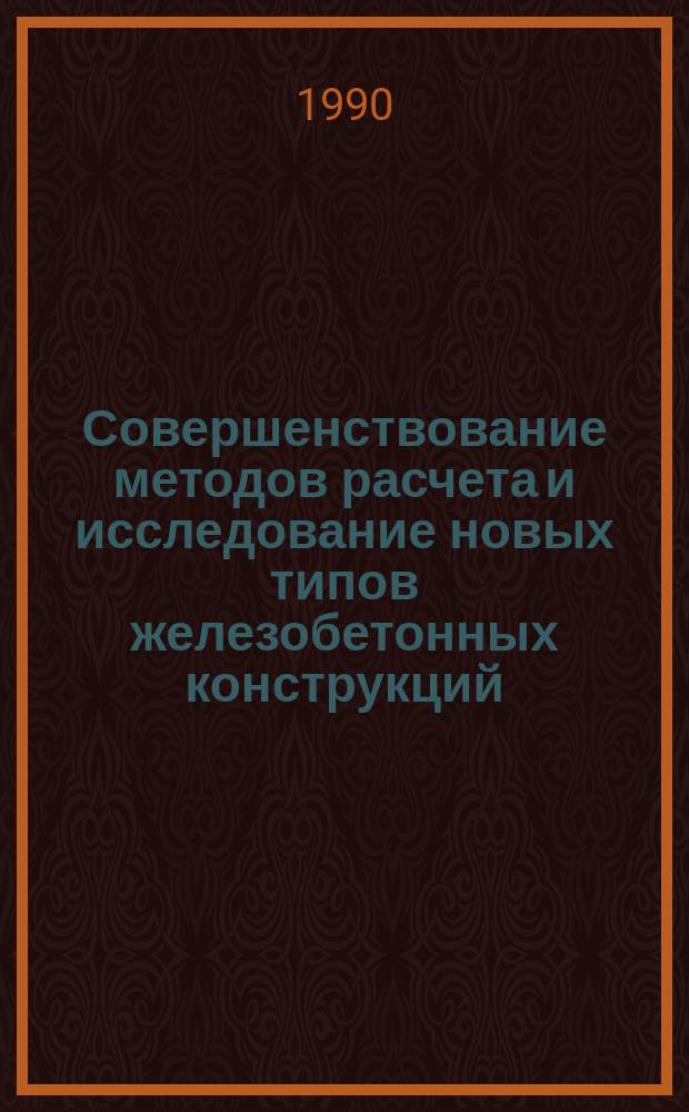 Совершенствование методов расчета и исследование новых типов железобетонных конструкций : Межвуз. темат. сб. тр