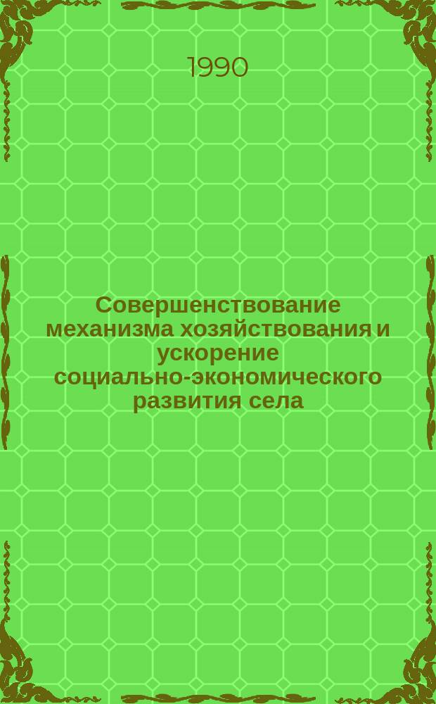 Совершенствование механизма хозяйствования и ускорение социально-экономического развития села : Тез. докл. и сообщ. Науч.-практ. конф. экономистов-аграрников, посвящ. 150-летию Белорус. с.-х. акад. (г. Горки, 7-9 июня 1990 г.)