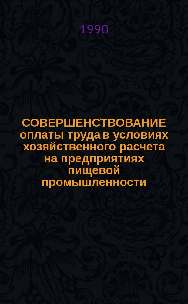 СОВЕРШЕНСТВОВАНИЕ оплаты труда в условиях хозяйственного расчета на предприятиях пищевой промышленности