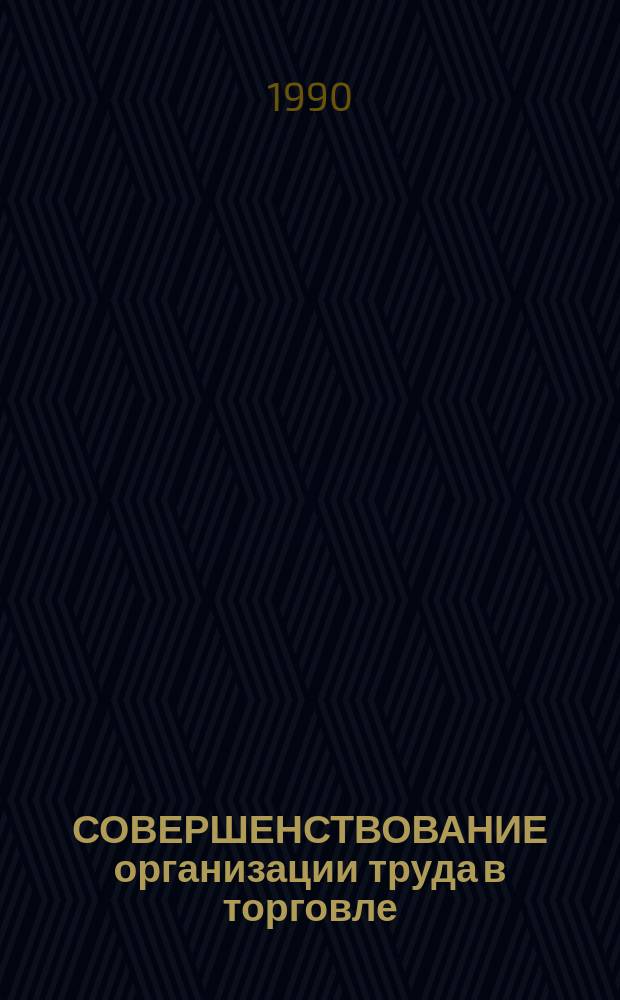 СОВЕРШЕНСТВОВАНИЕ организации труда в торговле