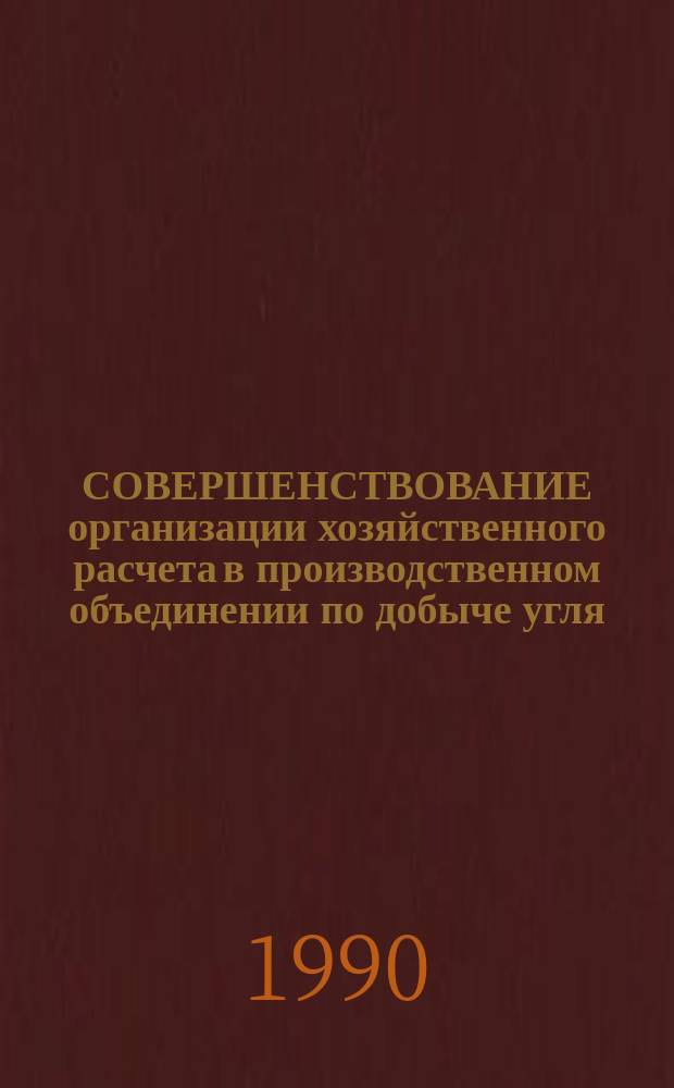 СОВЕРШЕНСТВОВАНИЕ организации хозяйственного расчета в производственном объединении по добыче угля