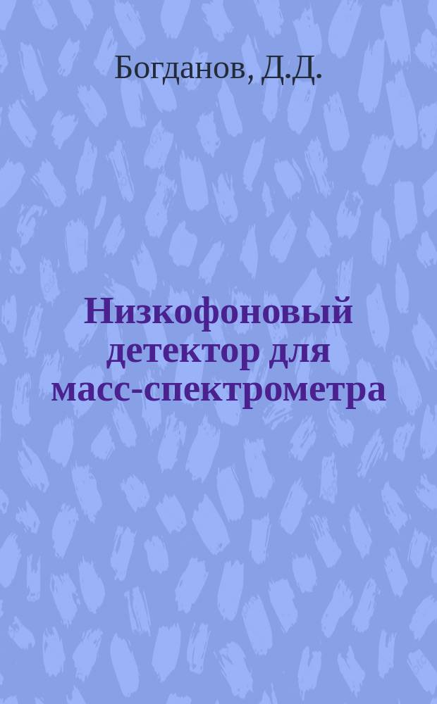 Низкофоновый детектор для масс-спектрометра
