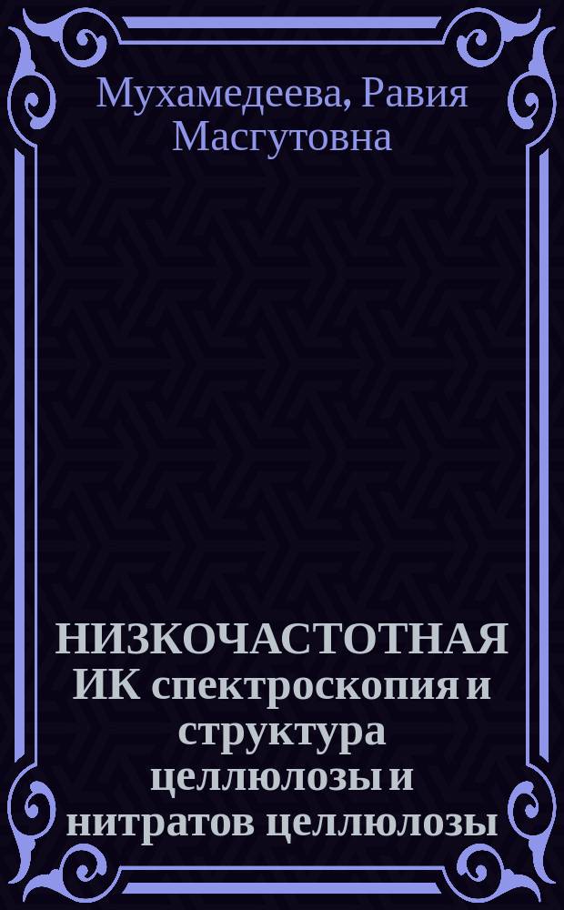 НИЗКОЧАСТОТНАЯ ИК спектроскопия и структура целлюлозы и нитратов целлюлозы