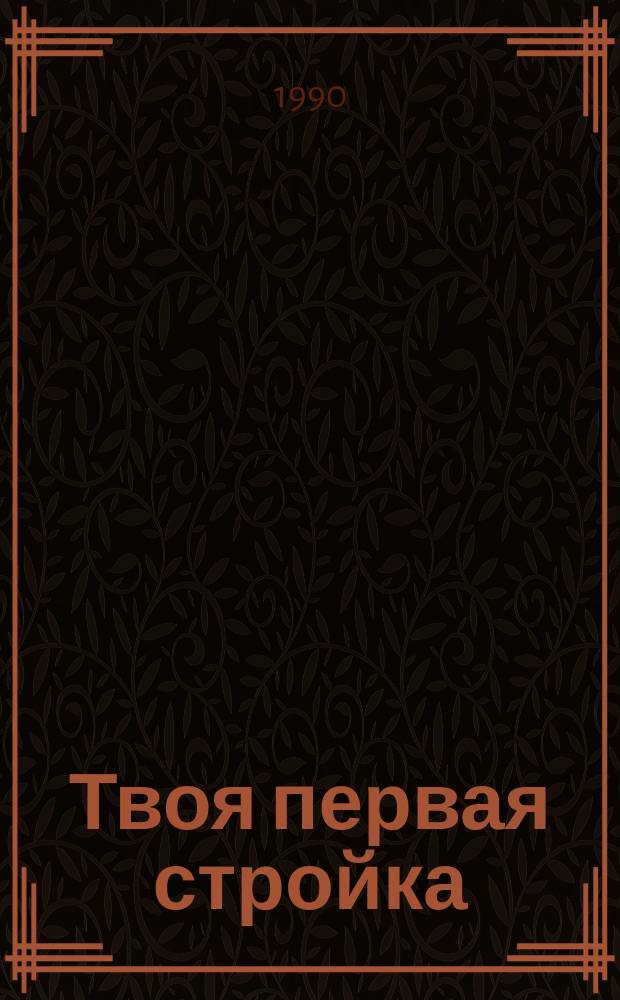 Твоя первая стройка