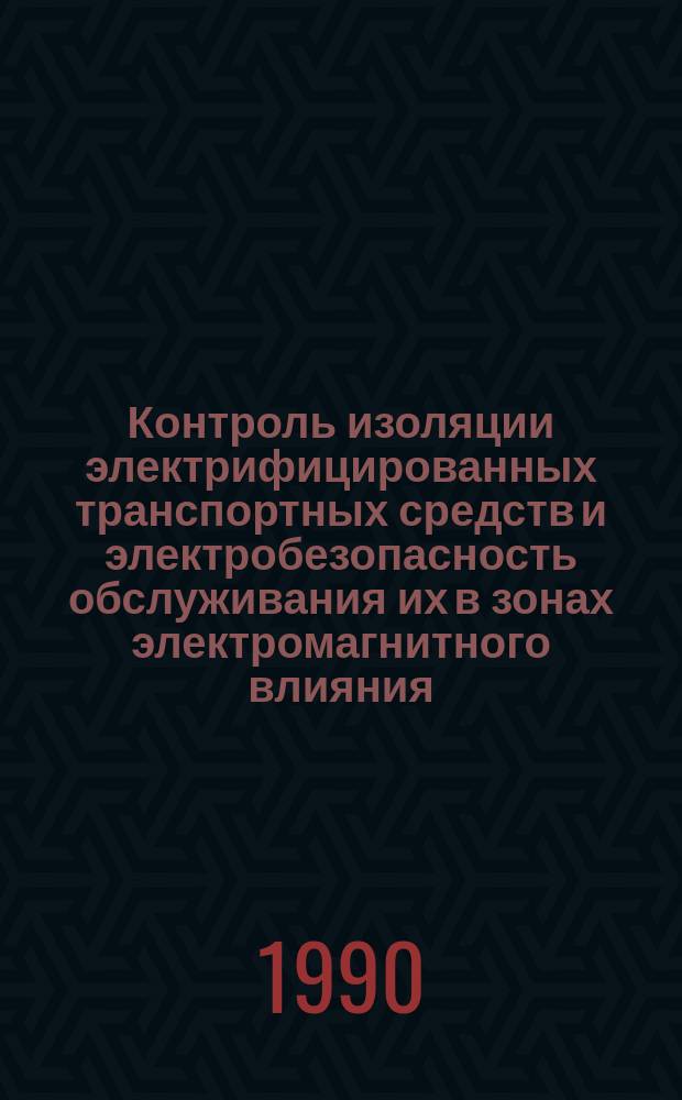 Контроль изоляции электрифицированных транспортных средств и электробезопасность обслуживания их в зонах электромагнитного влияния : Автореф. дис. на соиск. учен. степ. канд. техн. наук : (05.26.01)